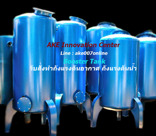 บริการขาย รับสั่งทำถังแรงดันน้ำ บูสเตอร์แท็งค์ Booster Tank ถังแรงดันอากาศ Air Pressure Tank ถังแรงดันสำรับบูสเตอร์ปั้ม วัสดุโลหะเหล็ก หรือสแตนเลส ติดต่อไลน์ ake007online โทร 087 706900